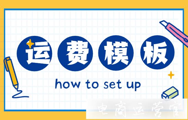 淘寶運(yùn)費(fèi)模板如何設(shè)置?新手商家必看